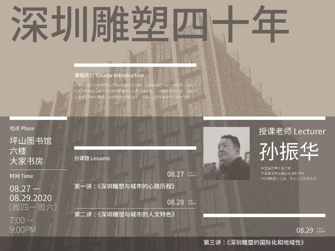 明新大课堂 | “抢课”倒计时，与孙振华教授走进《深圳雕塑四十年》