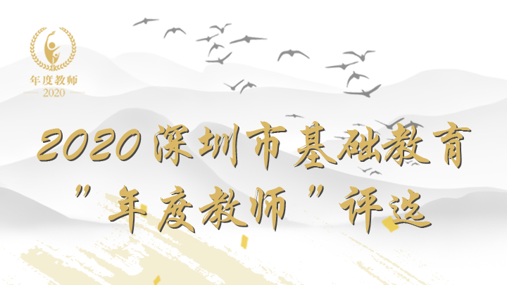 2020年深圳市“年度教师”巅峰对决，殊荣将花落谁家？