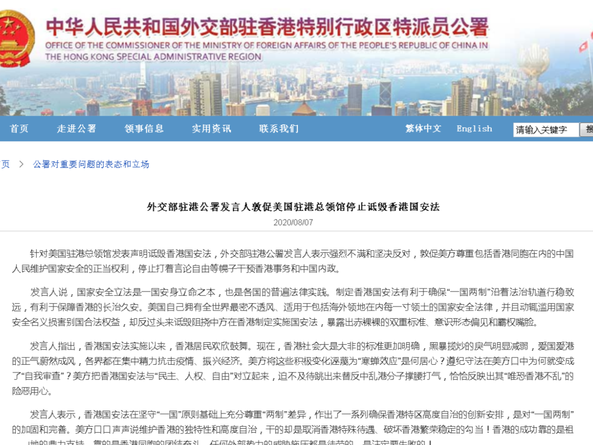 外交部驻港公署发言人敦促美国驻港总领馆停止诋毁香港国安法