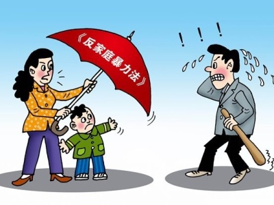 广东10月1日起实施反家庭暴力法办法
