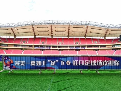 球迷朋友们看过来！明天起，上海虹口足球场将首次对外开放