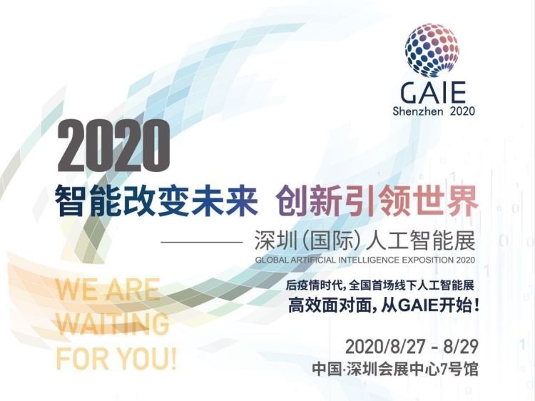 紧抓复苏期机遇！首届2020深圳（国际）人工智能展相约8月