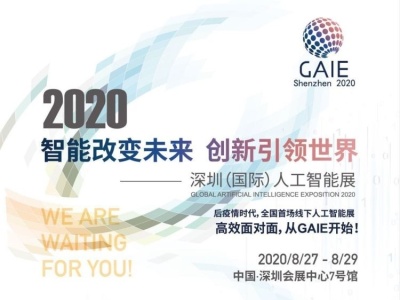 紧抓复苏期机遇！首届2020深圳（国际）人工智能展相约8月