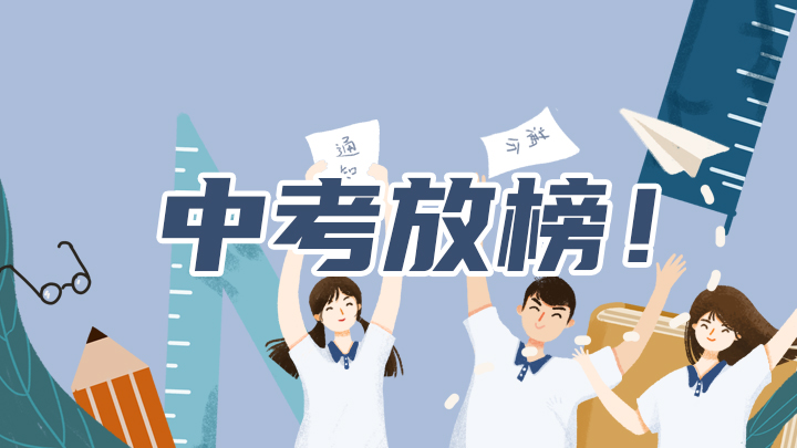 滚动 | 深圳中考放榜！第一批高中录取标准预计16日出炉