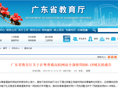 紧急提醒！广东高校网站统一域名 edu.cn后缀才是正规的