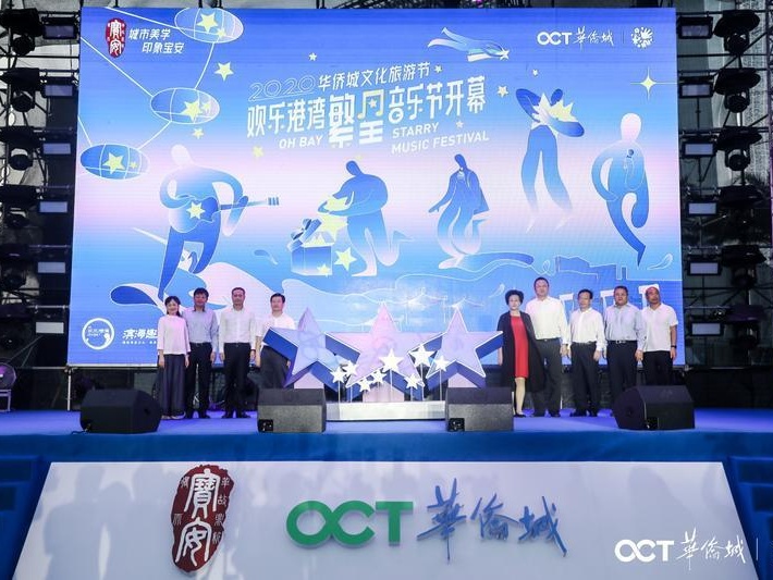 2020华侨城文化旅游节欢乐港湾繁星音乐节盛大开幕