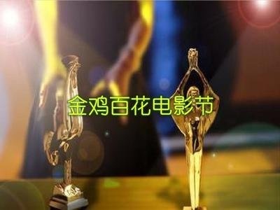 金鸡百花电影节9月24日郑州开幕，26日举行颁奖典礼