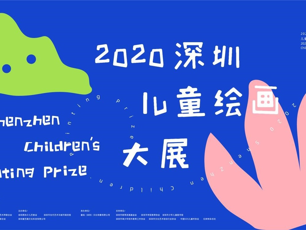 孩子们，释放你们的奇思妙想吧！2020深圳儿童绘画大展开始征集作品了！