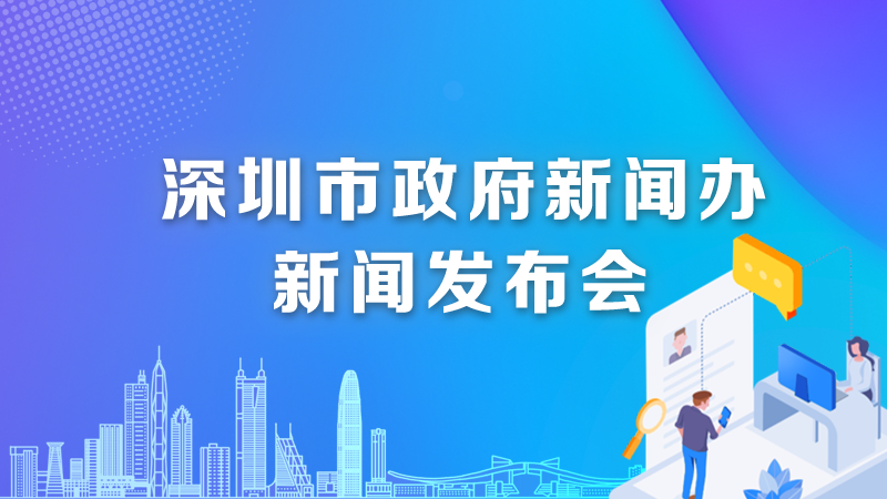 直播回顾 | 深圳召开新闻发布会，通报疫情防控最新情况