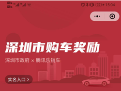 深圳推４亿汽车置换补贴，腾讯乐销车小程序上可申领！