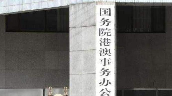 国务院港澳办发言人：污蔑内地援港抗疫举措居心恶毒