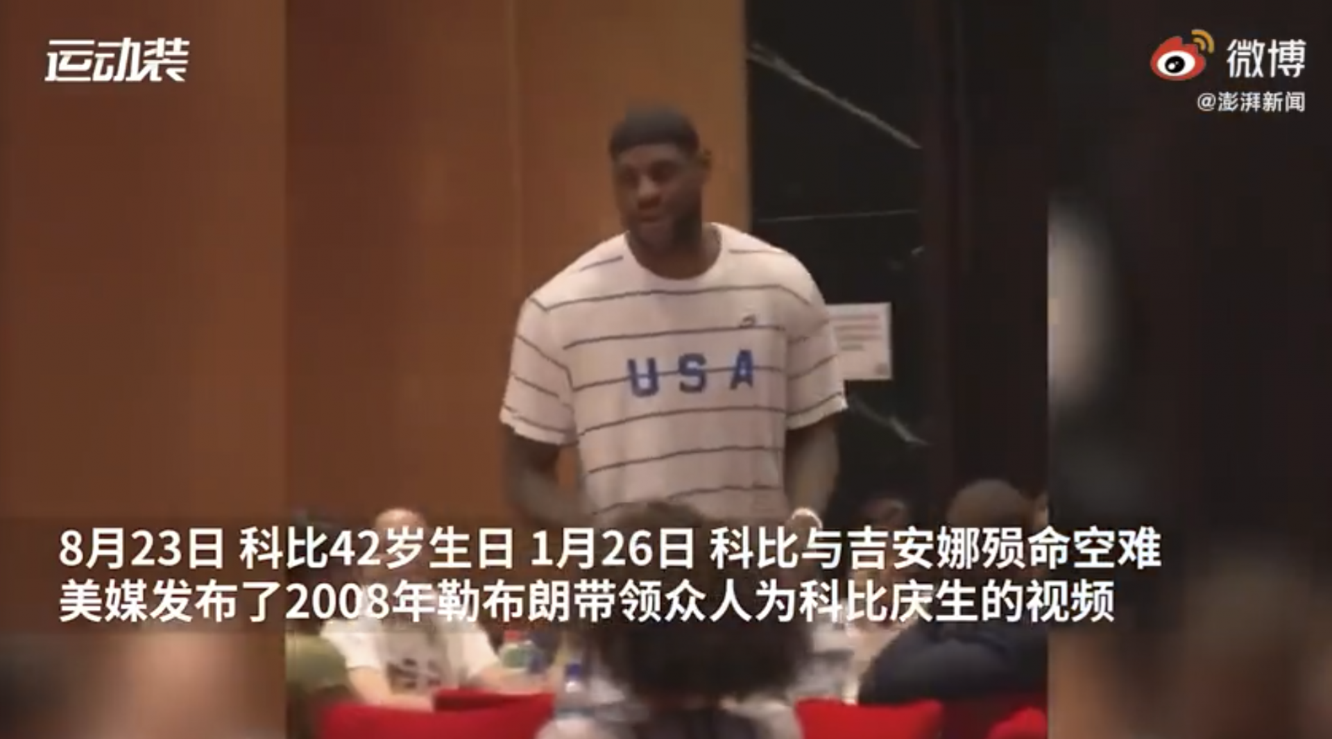 科比30岁庆生视频曝光，詹皇领头高唱生日快乐