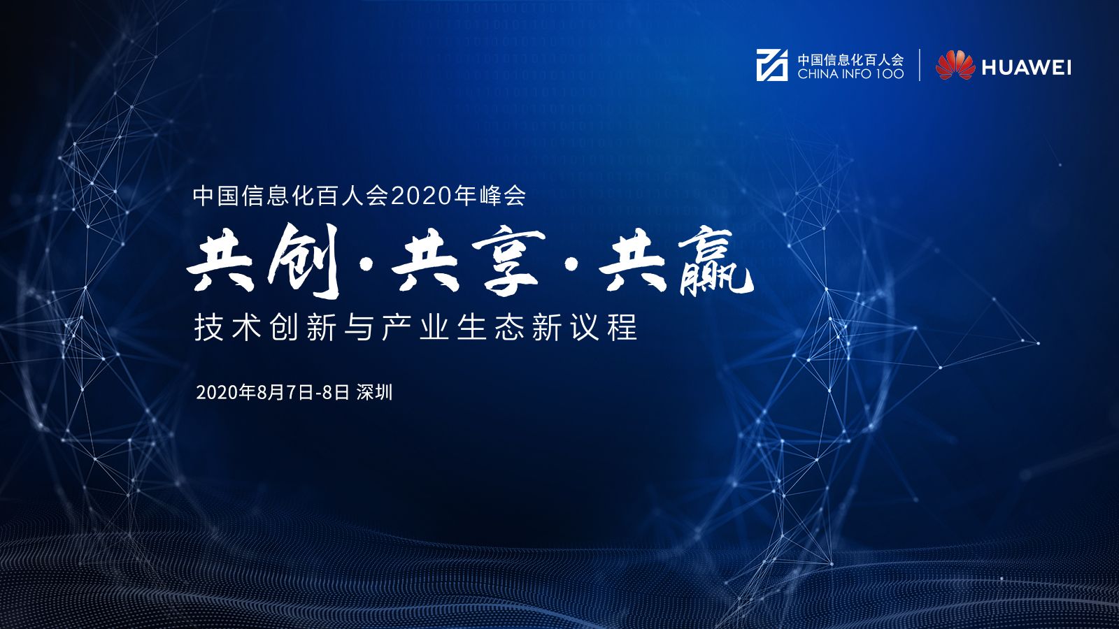 直播回顾 | 中国信息化百人会2020年峰会主论坛