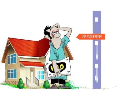 财经漫画 | 哪种房贷利率更实惠？