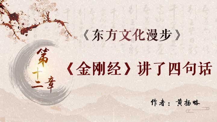 《东方文化漫步》之十二——《金刚经》讲了四句话