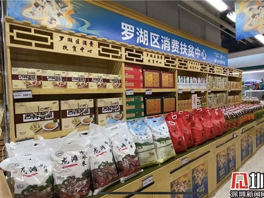  罗湖消费扶贫再创新模式 拉近农产品到深圳餐桌的距离
