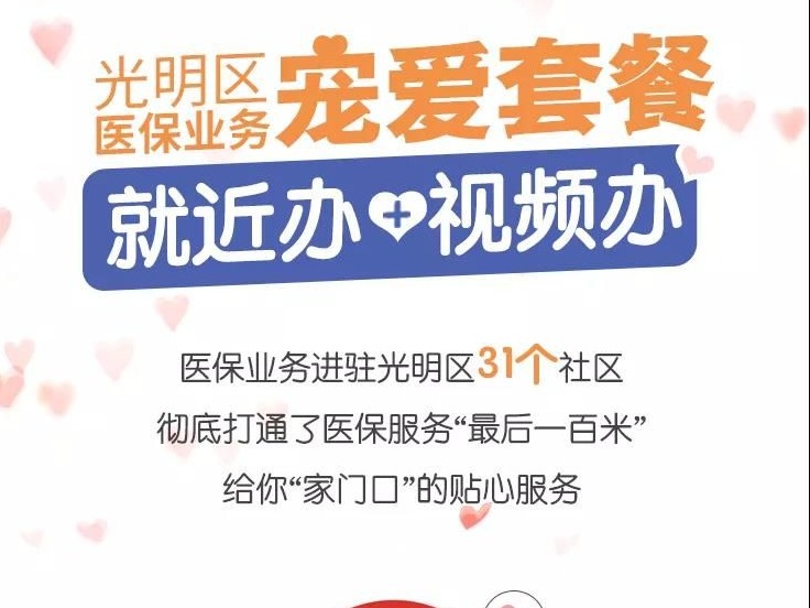 以家人之名，给你宠爱！光明区医保服务送到家门口，视频办理超方便！