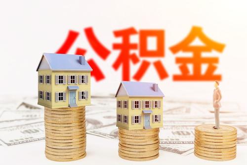 官方解读！东莞异地公积金贷款增加户籍要求