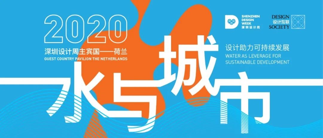 专家汇聚“水与城市：设计助力可持续发展”
