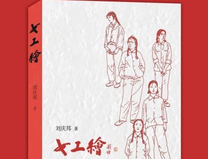 著名作家刘庆邦推新作《女工绘》：以“短篇精神”创长篇新著