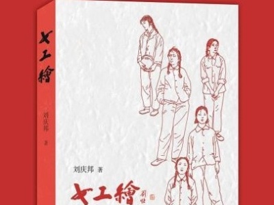 著名作家刘庆邦推新作《女工绘》：以“短篇精神”创长篇新著