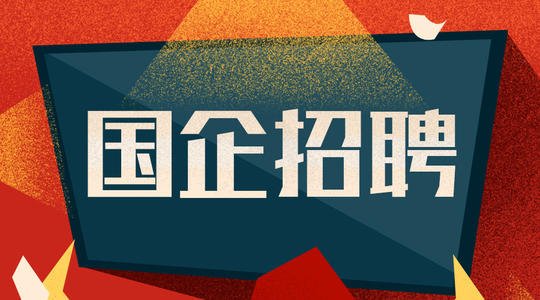 毕业生速拿门票！广东58家国企多个优质岗位等着你 