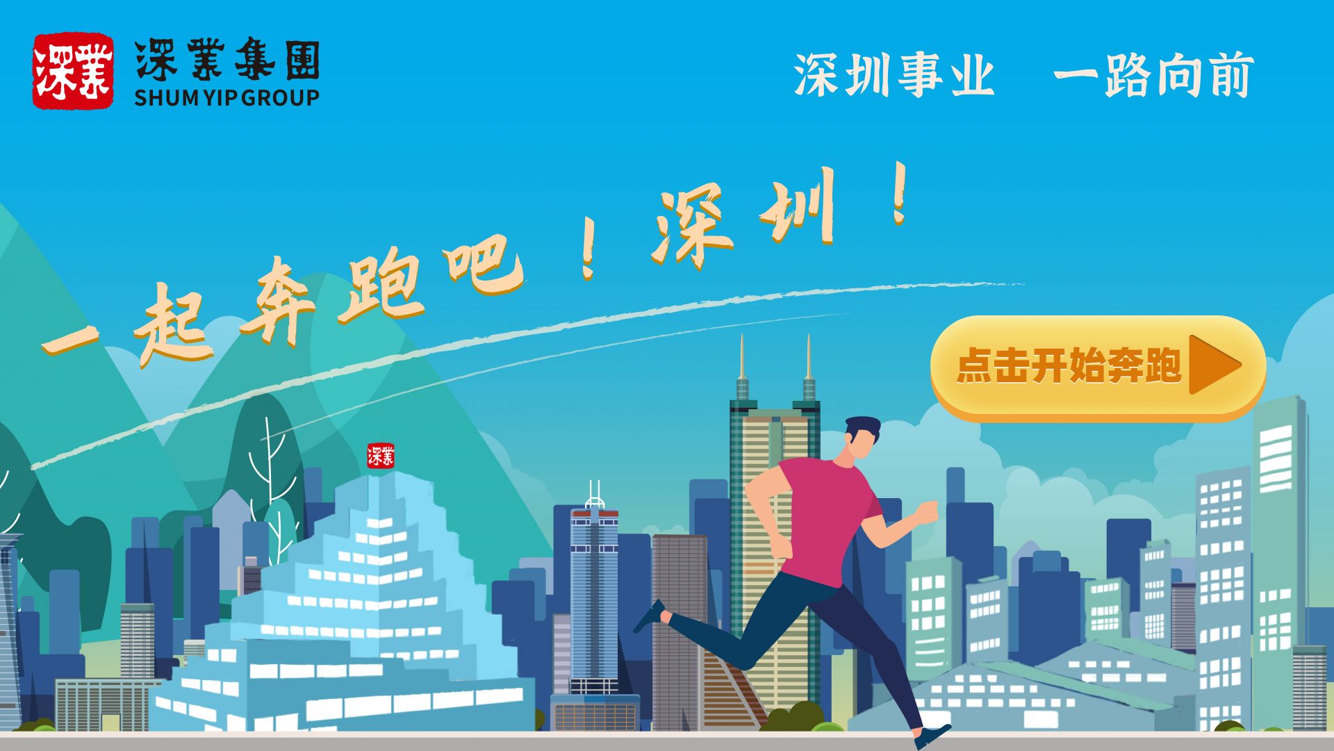 深业集团致敬深圳经济特区建立40周年