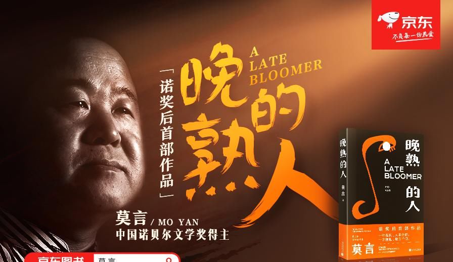 莫言获诺奖后首部作品《晚熟的人》发布