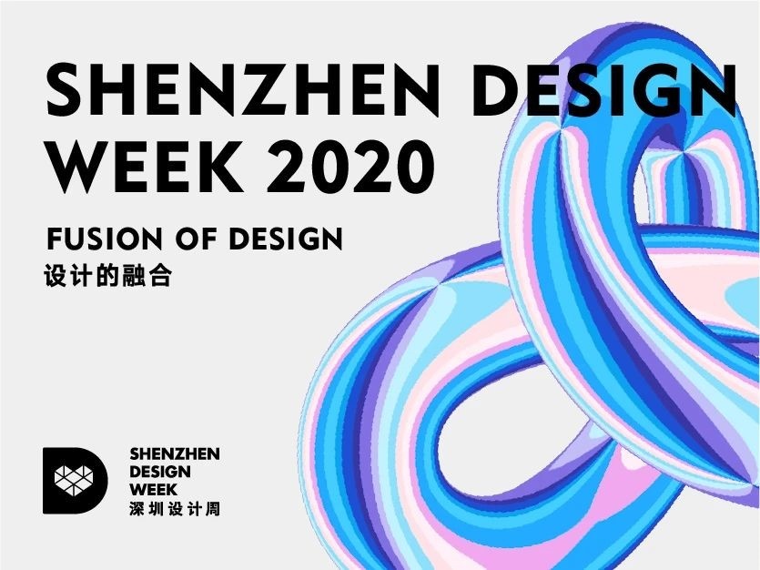 2020深圳设计周登“云”上设计享无限创意
