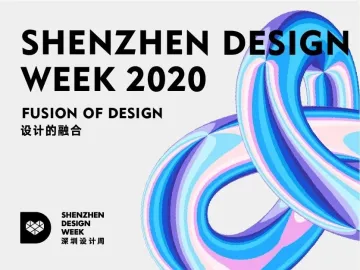 2020深圳设计周登“云”上设计享无限创意