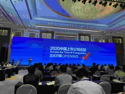“2020中国上市公司论坛”在深召开