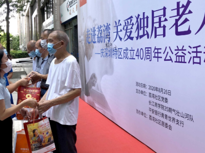 走进荔湾，关爱独居老人 --庆深圳特区成立40周年公益活动举办  