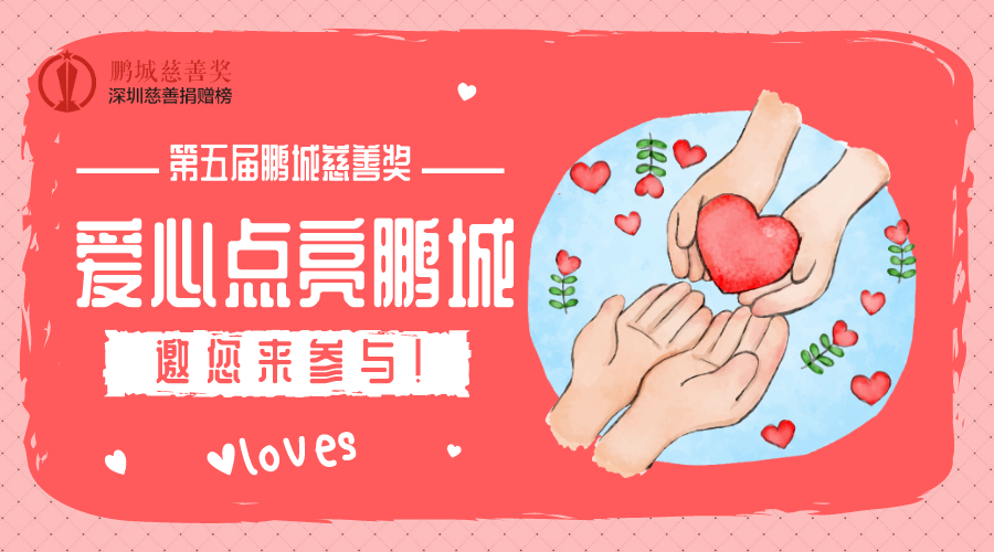 乘风破浪的第五届鹏城慈善奖邀您来参与！