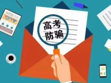 高考录取开始！广东省教育考试院提醒广大考生警惕“招录骗局”