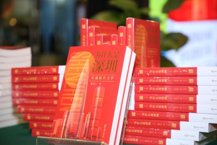 献礼特区四十周年《为什么是深圳》新书首发！