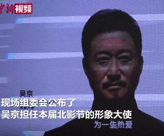 第十届北京国际电影节公布主海报 吴京任形象大使