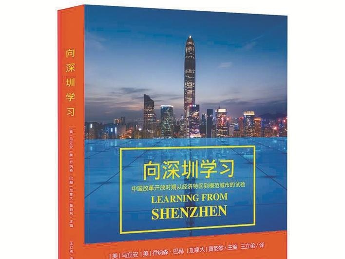 《向深圳学习》书评 | 东西方视野交错中的深圳城市研究