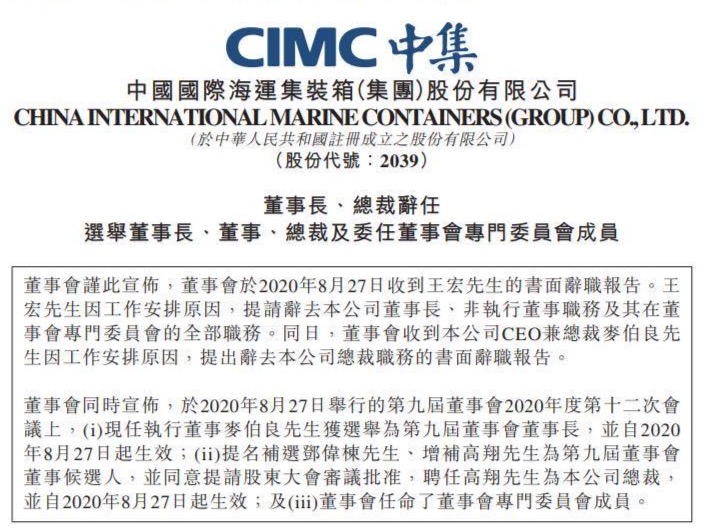 麦伯良任中集集团董事长兼CEO