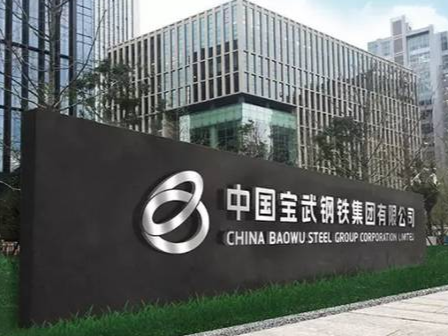 中国宝武与太钢集团实施联合重组，实现“亿吨宝武”规划目标