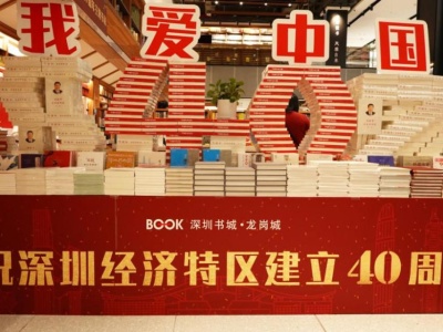 ​（重）想了解深圳经济特区建立40周年的实践成果，来这个书展就够了！