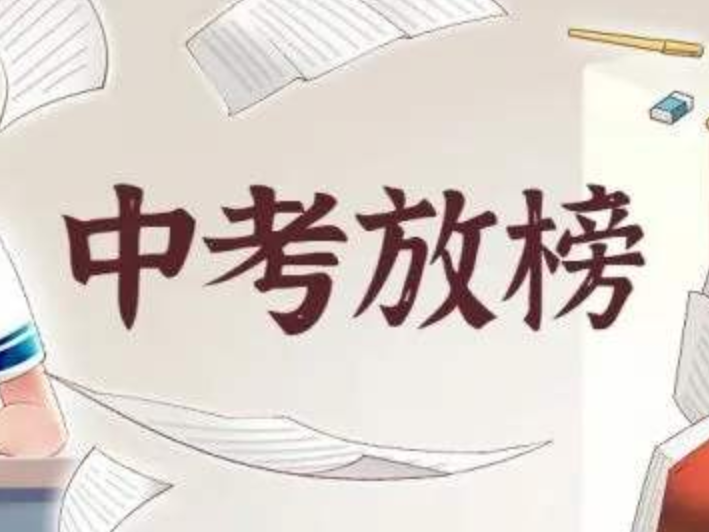 深圳中考成绩公布 第一批高中录取标准预计16日出炉