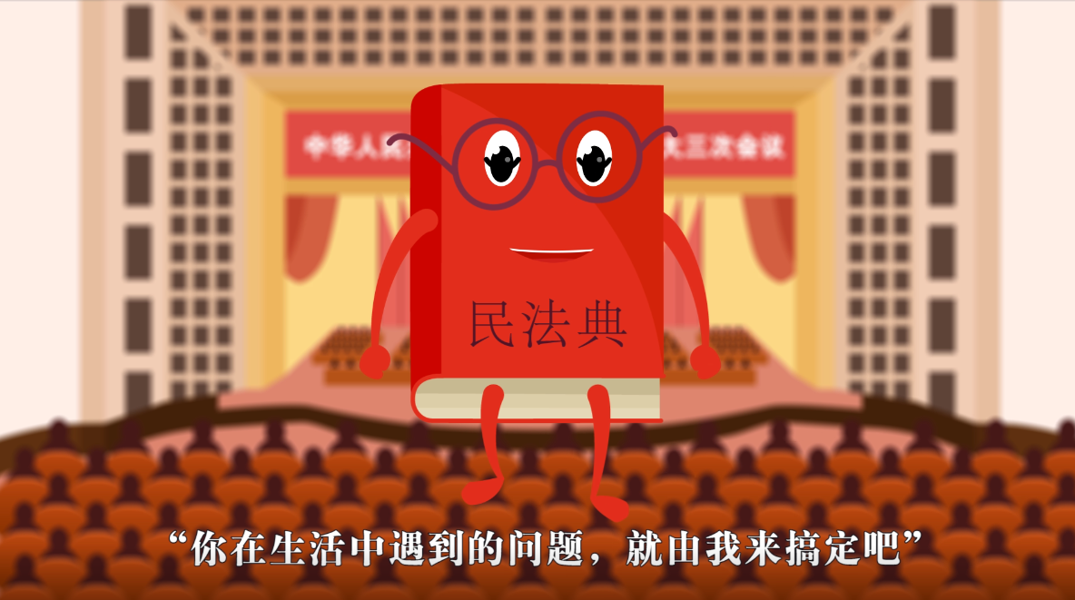 科普视界 | 嗨！《民法典》就在你我身边