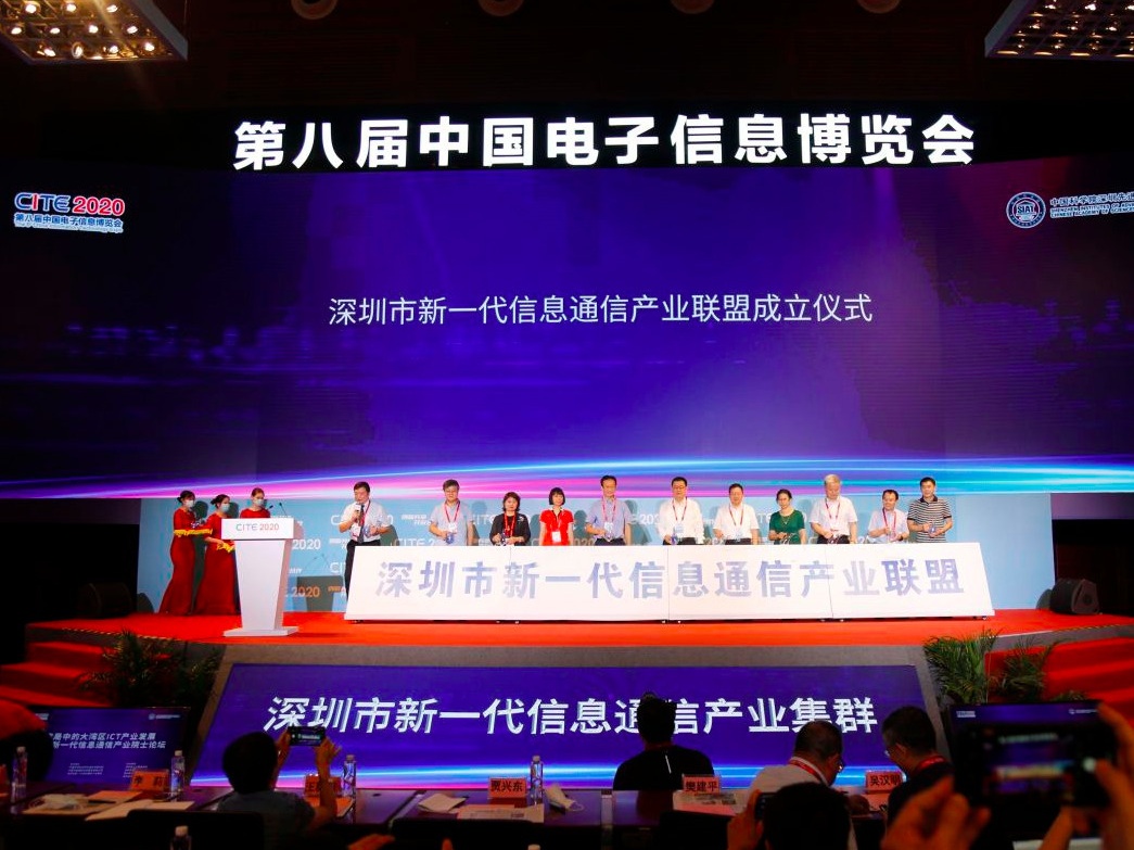 深圳市新一代信息通信产业联盟成立