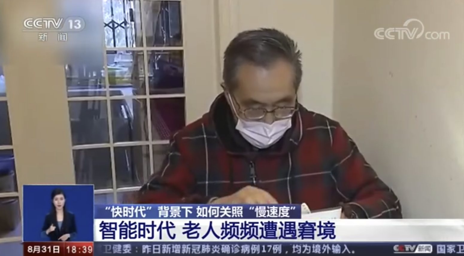 央视呼吁提升科技和服务的适老化