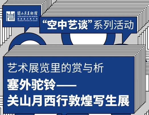 名师带你走进关山月西北写生展
