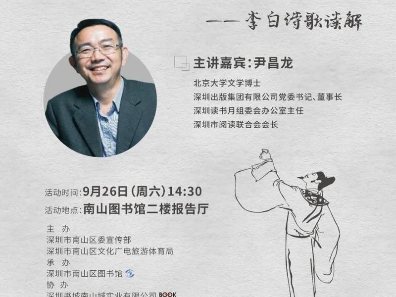 北大文学博士尹昌龙做客南山文化讲坛与您共同解读李白诗歌