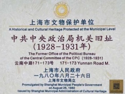 10月1日起，中共中央政治局机关旧址向公众试运营开放