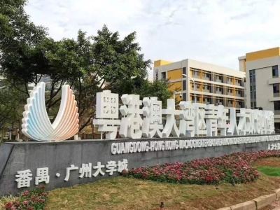 产学研协同发展，广州大学城全力打造大湾区科技创新高地
