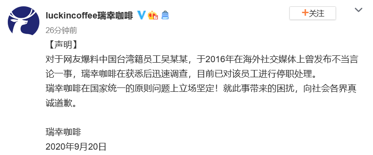 台籍员工被指发表不当言论 瑞幸咖啡：已对其停职