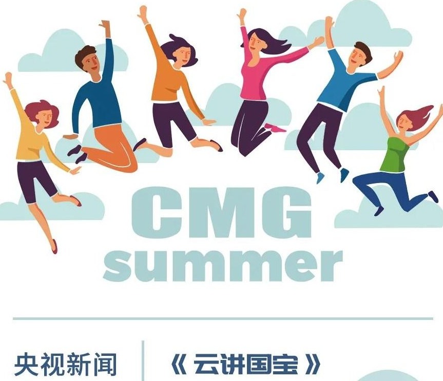 趣盘点：中央广播电视总台暑期节目新意连连、亮点多多